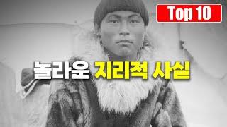 대부분 생각지 못하는 놀라운 세계의 지리적 사실 Top 10