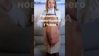 Мои покупки с Шейна
