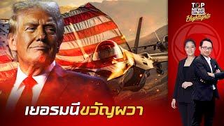 "เยอรมนี" ผวา "สหรัฐฯ" ฝังระบบควบคุมทางไกล ใส่บินรบ F-35  ชี้อันตรายสุดถ้าเกิดวิกฤตความขัดแย้ง