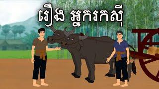 រឿង អ្នករកស៊ី Sokhem Fairy Tales​​