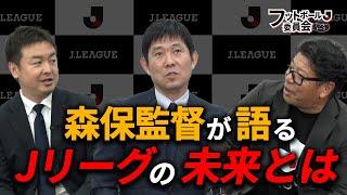 森保監督の日常は試合映像を見るオタク！？「フットボール委員会アフタートーク」#7-前編