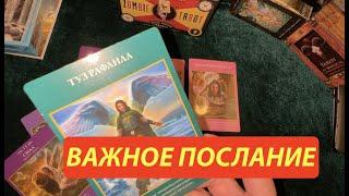 СРОЧНОЕ ПОСЛАНИЕ ДУХОВ ПРОВОДНИКОВ Таро Онлайн Расклад/ Таро DIAMOND WAY