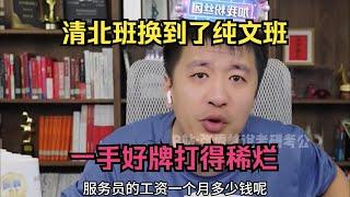 清北班换到了纯文班，一手好牌打得稀烂