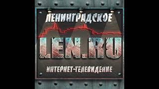 Len. Ru в прямом эфире!