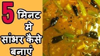 Sambar Recipe - कुकर में सांभर बनाने की विधि - सांबर रेसिपी इन हिंदी - How to Make Sambar in cooker