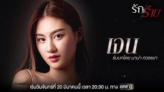 นาน่า ศวรรยา รับบท “เจน” สาวน้อยใส ๆ ที่มีความ “ร้าย” ซ่อนอยู่!! | รักร้าย | เริ่ม 20 มี.ค.นี้