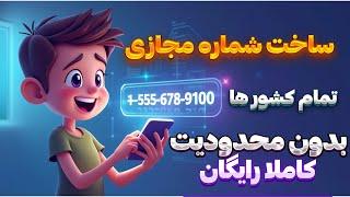آموزش ساخت شماره مجازی 2025 | شماره مجازی رایگان فقط با گوشی