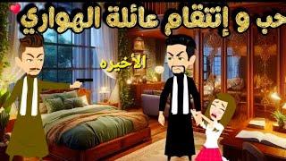 حب وانتقام عائلة الهواري ..الأخيره(مهره️ يزن) من أقوى الروايات الرومانسية على قناه #قصص_واقعية