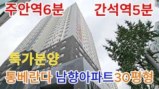 분양번호 770[인천신축아파트] 주안더샵아르테 반값 인천할인분양아파트1호선 주안역 도보 6분, 간석역5분 149세대 단지, 지하주차완벽한 30평형 주안동아파트 [인천미분양아파트]