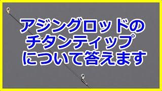 アジングロッドのチタンティップについてお答えします！