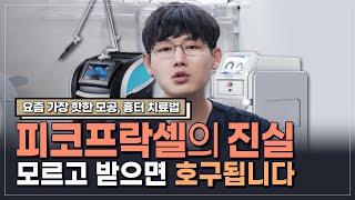 피코프락셀 정말 모공, 흉터에 효과있을까? 솔직하게 알려드립니다. l 청담리투클리닉 김재림 대표원장