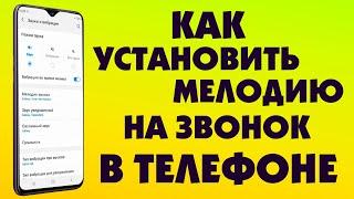 Как установить мелодию звонка на андроид смартфоне.Как поставить музыку на звонок в телефоне