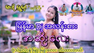 အဆိုးလေး Djအလန်းစား #dj #မြန်မာdj #djremix Dj Than Htike Aung + Dj K +Dj Sai Myat