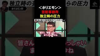 【ホリエモン 】芸能人が独立する時の芸能事務所からの圧力実態。私は録音していたので助かりました【堀江貴文 切り抜き】