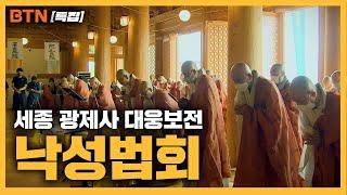 [BTN 특집] 세종 광제사 대웅보전 낙성법회