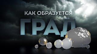 Что такое град и как он образуется? | На Глобусе