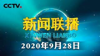 中共中央政治局召开会议 讨论拟提请十九届五中全会审议的文件 审议《中国共产党中央委员会工作条例》 中共中央总书记习近平主持会议 | CCTV「新闻联播」20200928