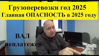 Замороженные ПЛАТЕЖИ за перевозку груза. Главная опасность в Грузоперевозках в 2025 году!