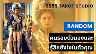  RANDOM คนรอบตัวมองและรู้สึกยังไงในตัวคุณ TIMELESS 