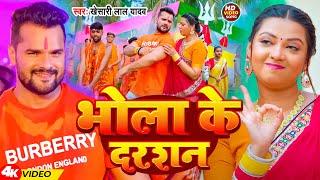 #Video | भोला के दरशन | #Khesari Lal Yadav | Bhole Ke Darshan  | New Bol Bam Song 2024