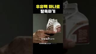 우유팩 하나로 탈옥하기