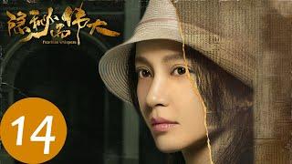 【隐秘而伟大 Fearless Whispers】EP14 | 顾耀东的不配合令王科达难堪至极（李易峰、金晨）