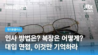 인사 방법은? 복장은 어떻게? 대입 면접, 이것만 기억하라 (김민성 소장) / JTBC 상암동 클라스