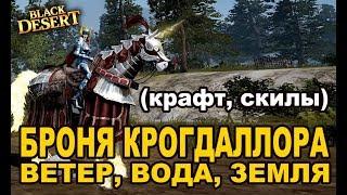  Крафт и скилы брони Крогдаллора (Земля, Ветер, Вода) в Black Desert (MMORPG-ИГРЫ)