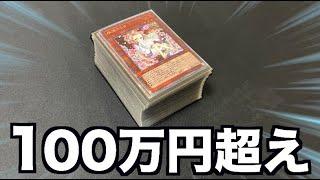 【遊戯王】オレのデッキの値段がヤバい。余裕で100万円超えてるwwwwwww