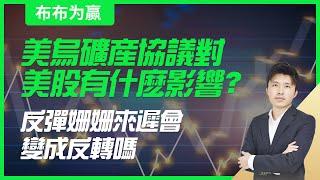 【布布为赢】美乌矿产协议对美股有什么影响？反弹姗姗来迟会变成反转吗