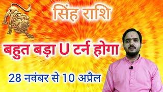 सिंह राशि 28 नवंबर से 10 अप्रैल "बहुत बड़ा " Singh Rashi Rashifal November 2024 , Leo Horoscope