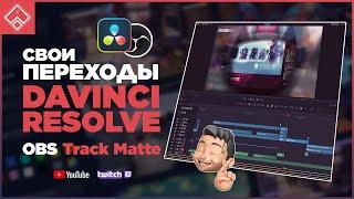 Свой переход в Davinci Resolve из OBS для стрима After Effects
