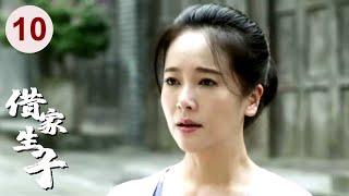 【超好看家庭剧】借家生子 10 | 女人千里寻夫，结果借宿#张嘉益 家时生下一个孩子，让整个家庭闹翻天，最终真情换来幸福生活！