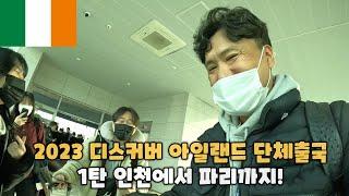 2023년 디스커버 아일랜드 단체출국!!! - 1탄 인천공항에서 프랑스 파리 공항까지!! 생생한 현장 ㅎㅎㅎ (Korea To Ireland)