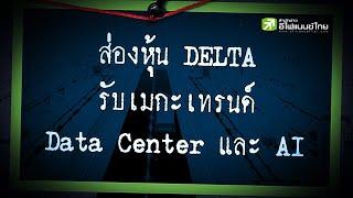 ส่องหุ้น DELTA รับเมกะเทรนด์ Data Center และ AI - Sherlockhoon