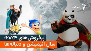 پرفروش‌های ۲۰۲۴؛ سال انیمیشن و دنباله‌ها