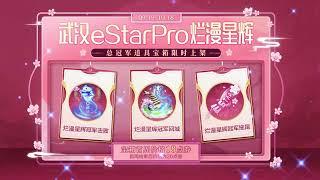 恭喜武汉eStarPro夺得2022年KPL王者荣耀职业联赛春季赛冠军！