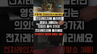 전자레인지에 돌리면 영양소 3배되는 의외의 음식 3가지 #건강 #건강식단