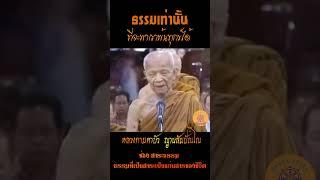 ธรรมเท่านั้น ที่จะพาเราพ้นทุกข์ได้  ...หลวงตามหาบัว ญาณสัมปันโน