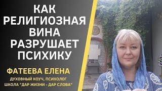 САМОЕДСТВО - серьезные последствия и МИНУСЫ РЕЛИГИОЗНОЙ ВИНЫ. Фатеева Елена