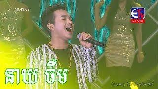 នាយចឺម – Neay Jerm ▶ នរក១៨ជាន់ – ខានជួបគ្នាយូរ អូនមានកូនបាត់  ETV Gold concert khmer song 2017
