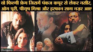 Vishal Bhardwaj की Maqbool में Naseeruddin Shah, Om Puri और Pankaj Kapur के साथ कैसे पेश आए Irrfan?