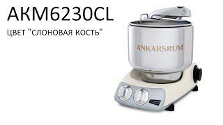 Комбайн-тестомес Ankarsrum Assistent AKM6230LC, цвет "слоновая кость". Видео №1.