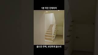 [1분 미만 인테리어] 올드한 내부, 올수리로 모던 하우스