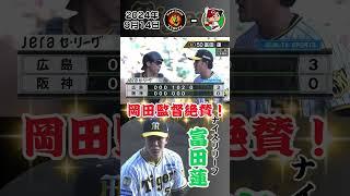 【富田蓮 同点劇につながる好投！】岡田監督も大絶賛のピッチング！（2024年9月14日 阪神－広島）#サンテレビボックス席