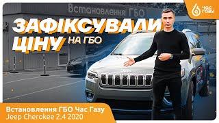 Jeep Cherokee 2.4 з США | Час Газу