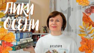 Лики осени: книжный марафон