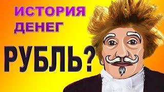 История. История рубля. Появление рубля. Откуда название рубль. От гривны к рублю.