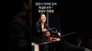 장한나, 뉴욕 저택 공개…전현무 ‘여기서 정상회담 열자'