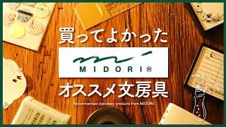 【おすすめ文房具】手帳好きが買ってよかったミドリ文房具10選 | MIDORIのアイテム購入品紹介